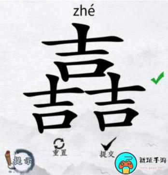 《汉字进化》字找字嚞3个吉怎么过