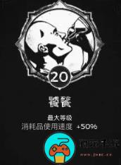 《遗迹2》饕餮特性获取方法
