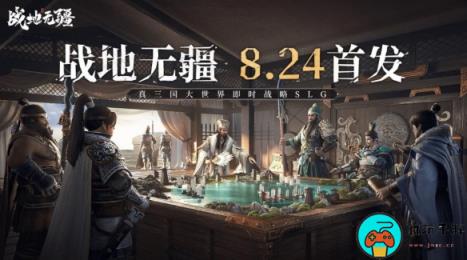 真三国大世界即时战略SLG《战地无疆》定档8.24上线