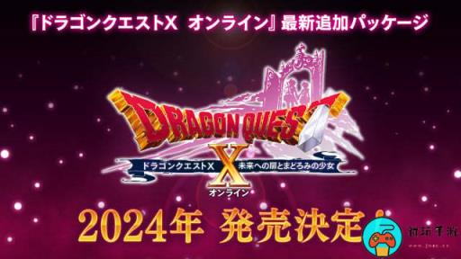 《勇者斗恶龙10》迎7.0版本：WiiU/3DS版本将终止服务