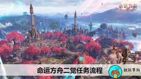 命运方舟二觉任务流程