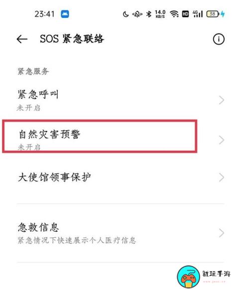 一加手机地震预警在哪里打开