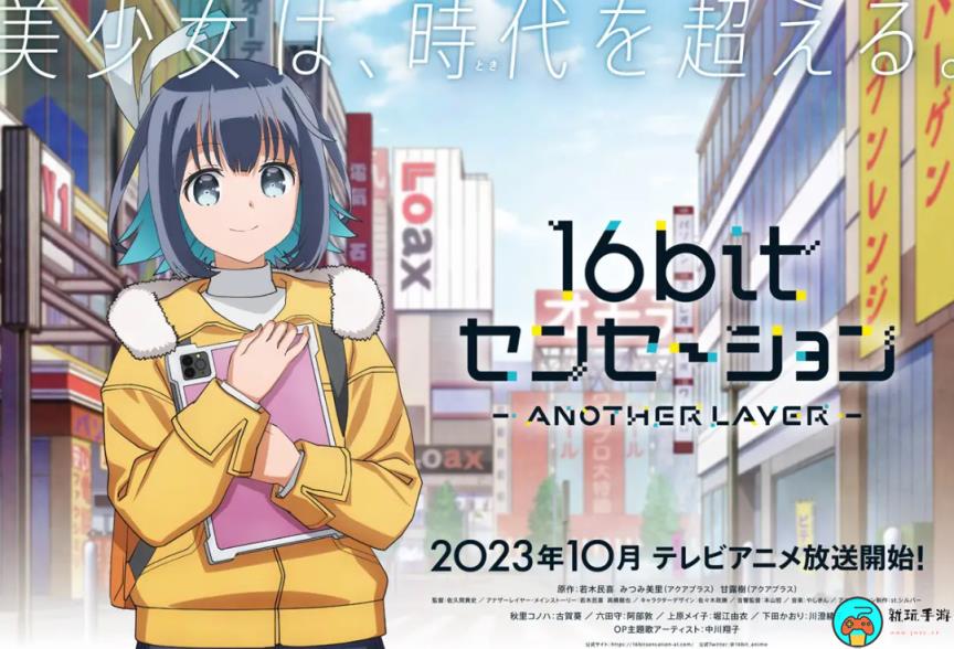 游戏题材《16bit 的感动》TV动画10月开播：先导艺图公开