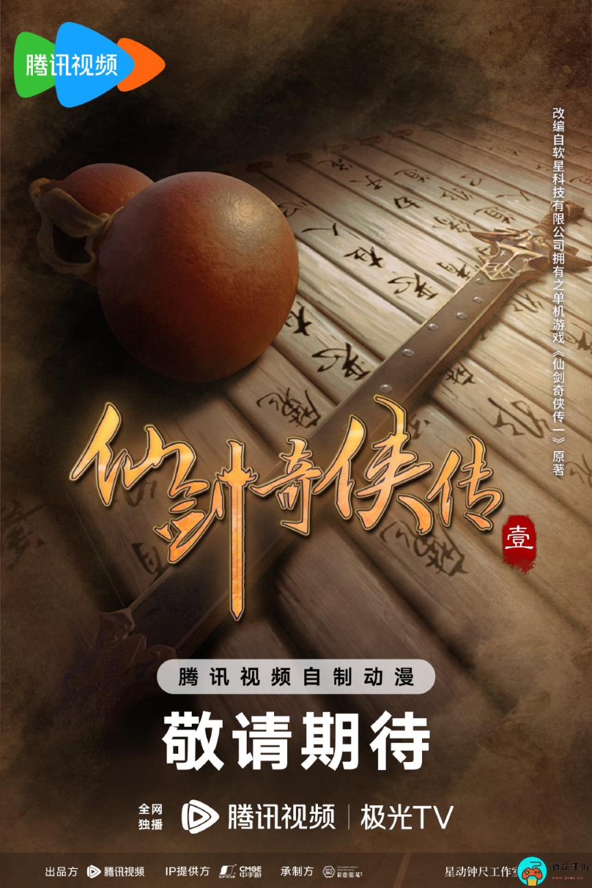 《仙剑奇侠传一》宣布将改编动画：概念海报公开