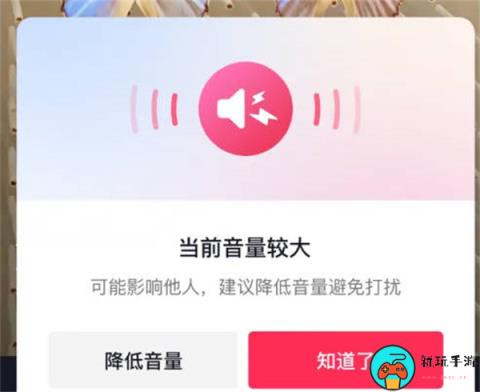 《抖音》怎么打开外放音量较大提示