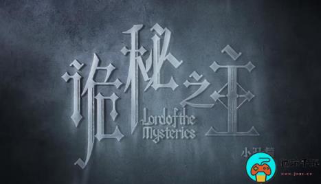 《诡秘之主》动画“小丑篇”预告公开：2025年夏季播出