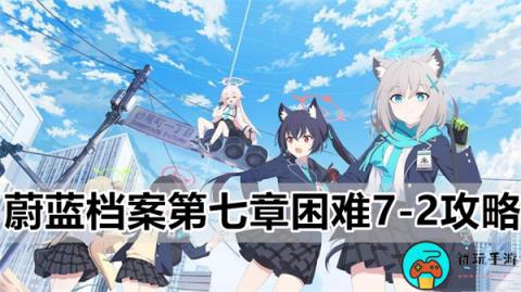 《蔚蓝档案》第七章困难7-2怎么过