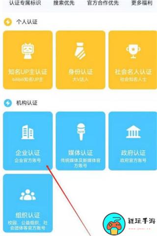 《哔哩哔哩》怎么申请企业认证