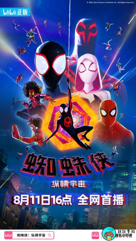 动画影片《蜘蛛侠：纵横宇宙》8月11日下午上线B站