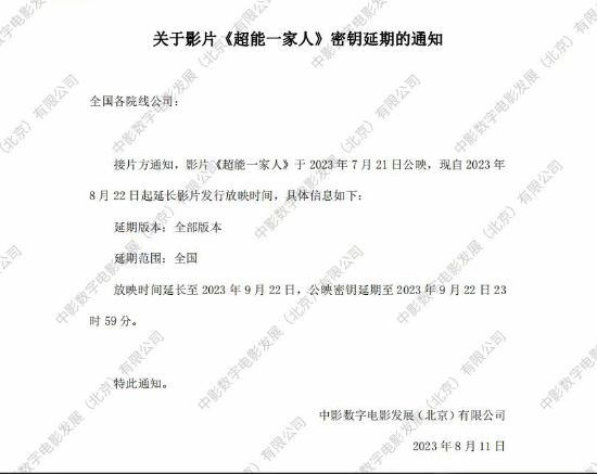 《超能一家人》延长至9月22日上映