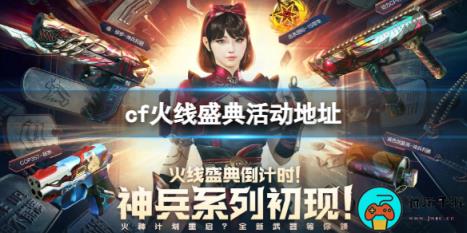 《CF》2023火线盛典活动地址入口分享