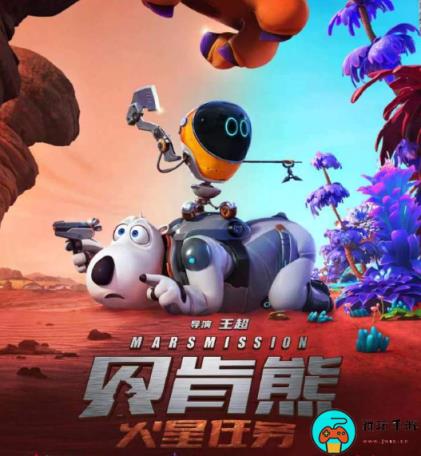 动画电影《贝肯熊：火星任务》将于9月28日上映