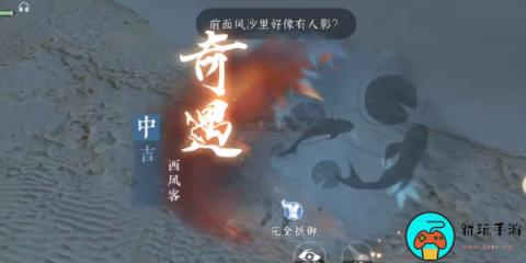 《逆水寒手游》奇遇中吉西风客任务怎么做