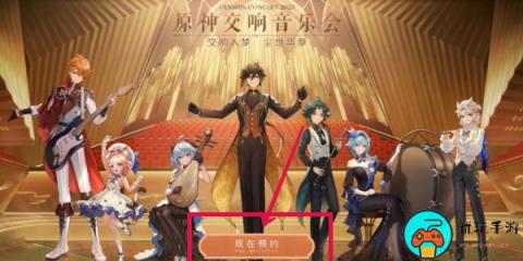 《原神》交响音乐会怎么预约
