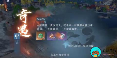 《逆水寒手游》奇遇中吉西风客任务怎么做