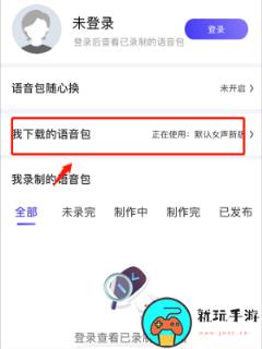 《百度地图》怎么设置玉玲珑语音包