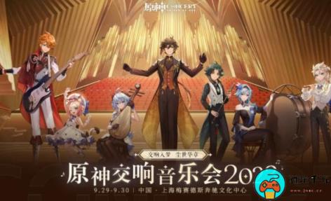 《原神》交响音乐会怎么预约