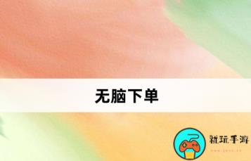 无脑下单是什么意思