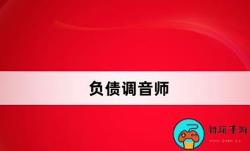 负债调音师是什么意思