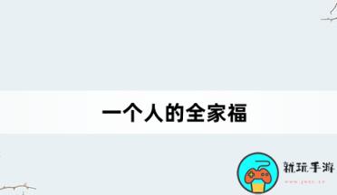 一个人的全家福是什么意思