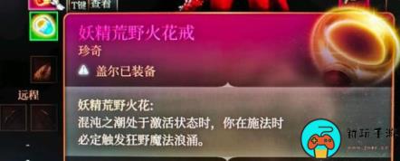 《博德之门3》妖精荒野火花戒用法