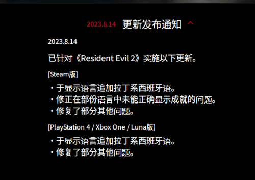 发售四年再获更新： 《生化危机2重制版》增添新语言