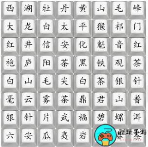 《汉字找茬王》中国名茶怎么过