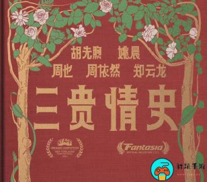 电影《三贵情史》将于9月9日上映