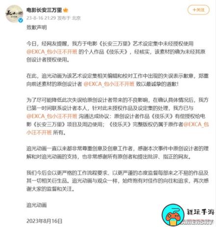 《长安三万里》发布致歉声明：未经授权使用个人素材