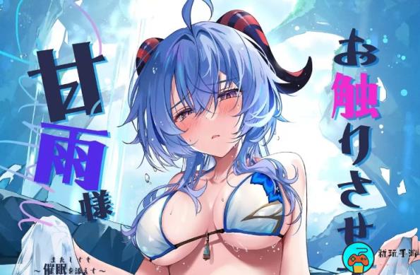 《原神》让我摸一下！甘雨大人~再加上催眠~未删减版动画免费在线观看地址