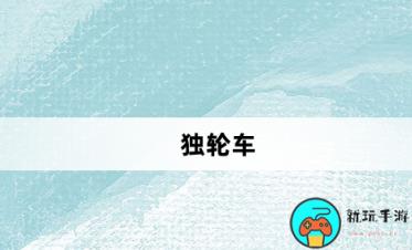 独轮车网络用语是什么意思