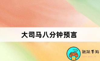 大司马八分钟预言是什么意思