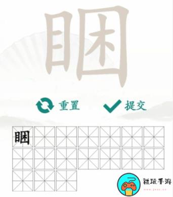 《汉字找茬王》找字睏目困怎么过