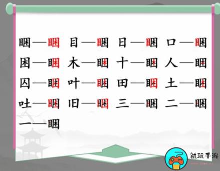 《汉字找茬王》找字睏目困怎么过