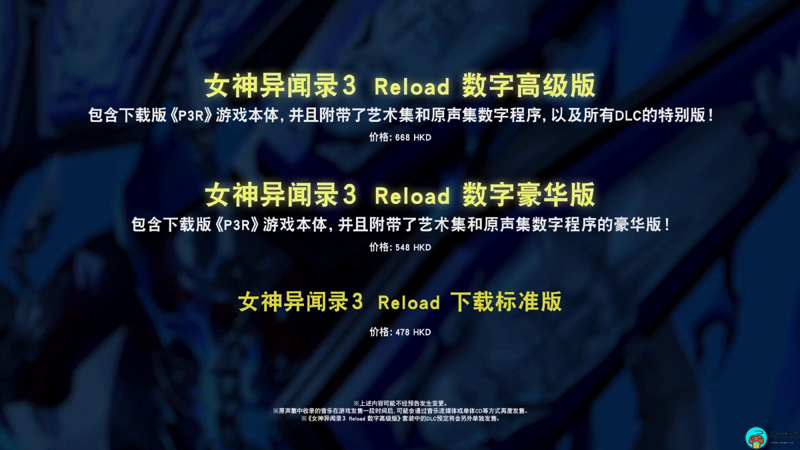 《女神异闻录3R》DLC介绍：来自P4G和P5R的超强面具