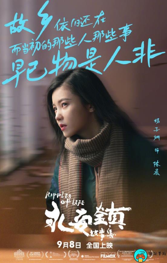 《永安镇故事集》9月8日全国上映