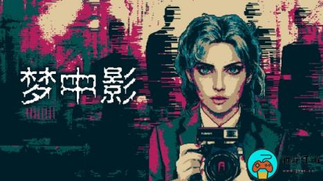 心理恐怖游戏《梦中影》将于9.28发售