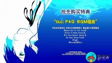 《女神异闻录3R》DLC介绍：来自P4G和P5R的超强面具