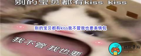 别的宝贝都有kiss我不管我也要表情包汇总