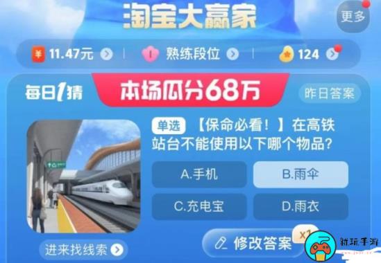 《淘宝》8月24日大赢家今日答案2023