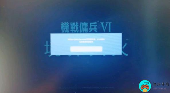 《装甲核心6》解决检测到作弊的方法