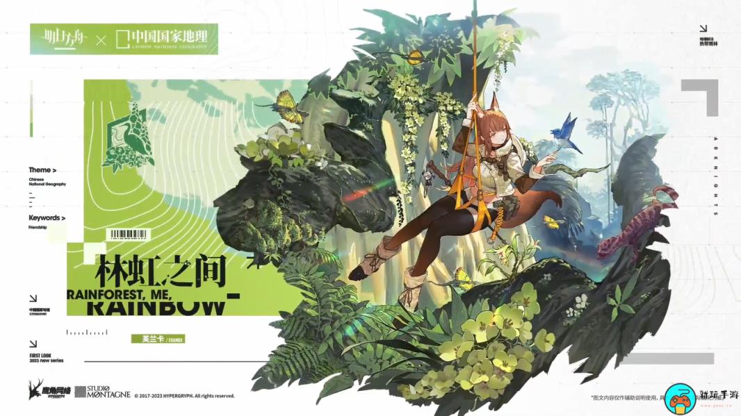 《明日方舟》官宣联动中国国家地理：新时装PV公开