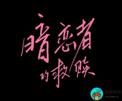 《暗恋者的救赎》讲的什么故事