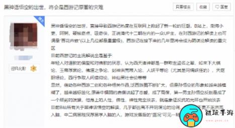 《黑神话：悟空》的爆火引发原著与阴谋论的解读热潮