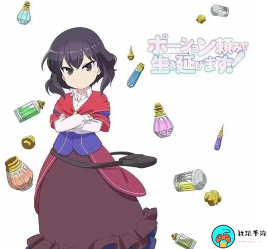 《靠着魔法药水在异世界活下去》动画全集免费观看地址
