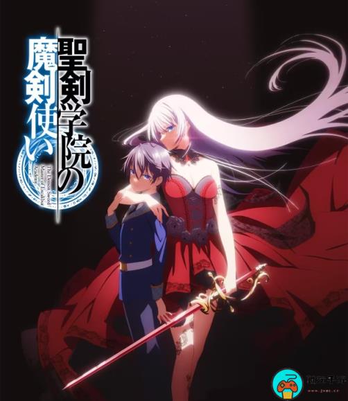 《圣剑学院的魔剑使》动画全集免费观看地址