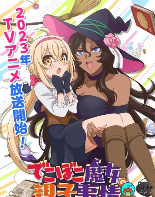 《凹凸魔女的亲子日常》动画全集免费观看地址