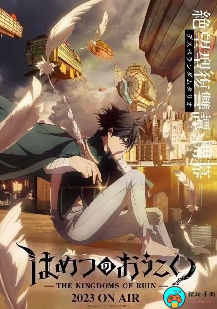 《破灭之国》动画全集免费观看地址