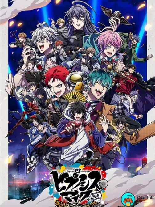 《催眠麦克风2》动画全集免费观看地址