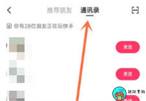 《快手》怎么查看通讯录好友